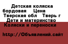 Детская коляска (бордовая) › Цена ­ 3 000 - Тверская обл., Тверь г. Дети и материнство » Коляски и переноски   